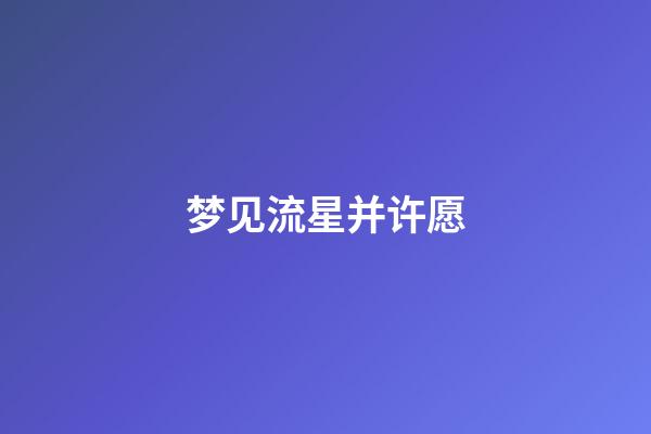 梦见流星并许愿