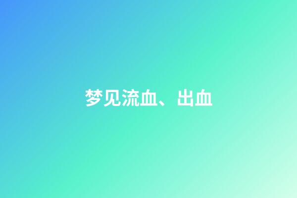 梦见流血、出血