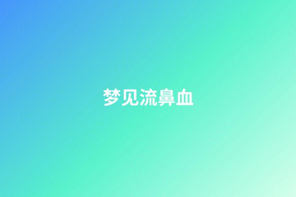 梦见流鼻血