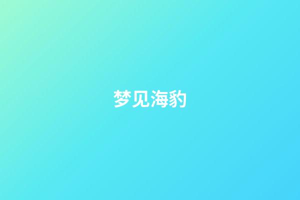 梦见海豹