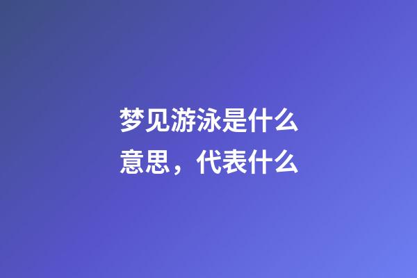 梦见游泳是什么意思，代表什么