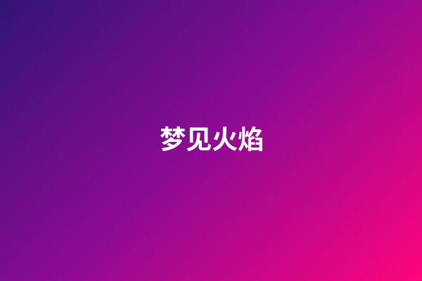 梦见火焰