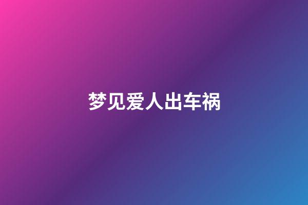 梦见爱人出车祸