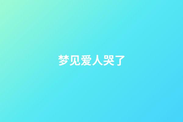 梦见爱人哭了