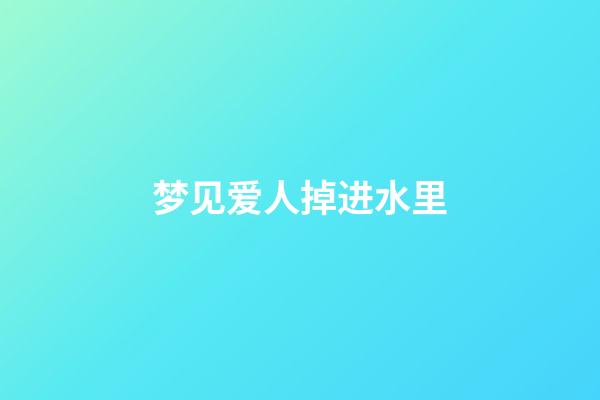 梦见爱人掉进水里