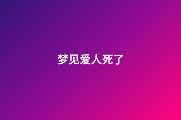 梦见爱人死了