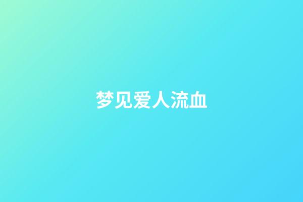 梦见爱人流血