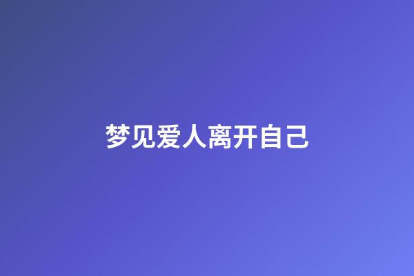 梦见爱人离开自己
