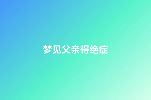梦见父亲得绝症