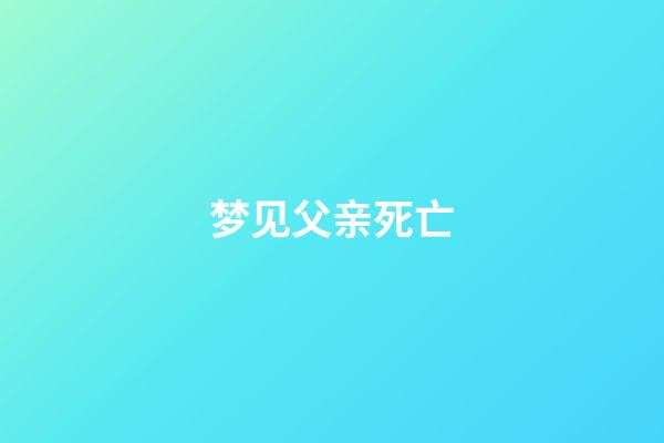 梦见父亲死亡