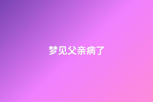 梦见父亲病了