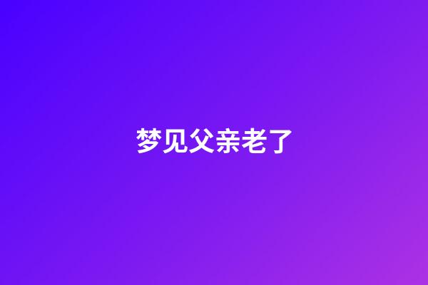 梦见父亲老了