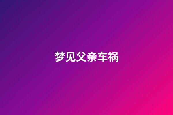梦见父亲车祸