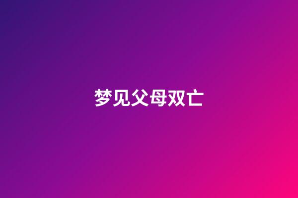 梦见父母双亡