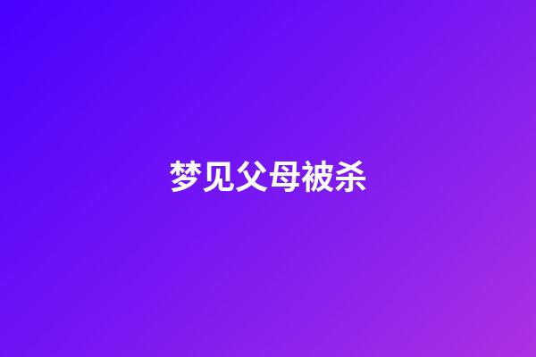 梦见父母被杀