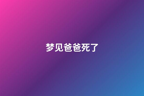 梦见爸爸死了