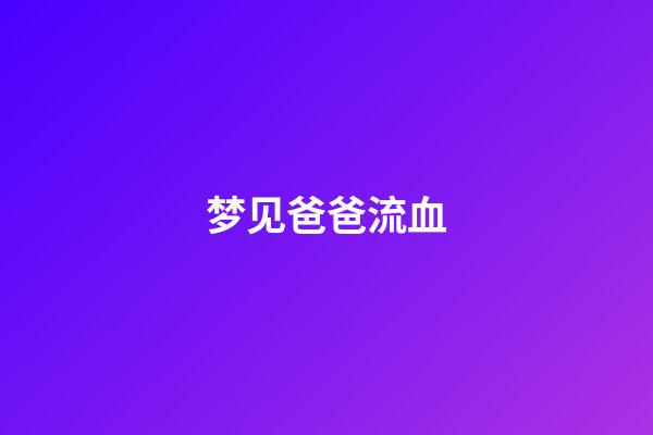 梦见爸爸流血