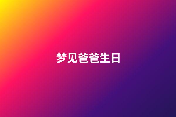 梦见爸爸生日