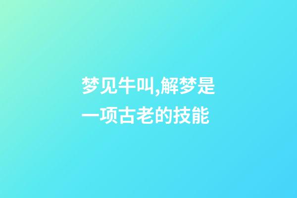 梦见牛叫,解梦是一项古老的技能-第1张-观点-玄机派