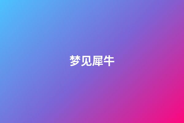 梦见犀牛