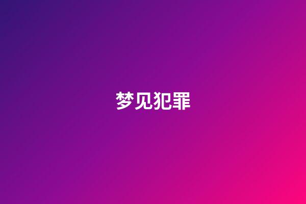 梦见犯罪