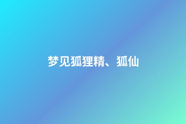 梦见狐狸精、狐仙