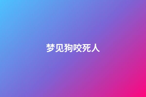 梦见狗咬死人