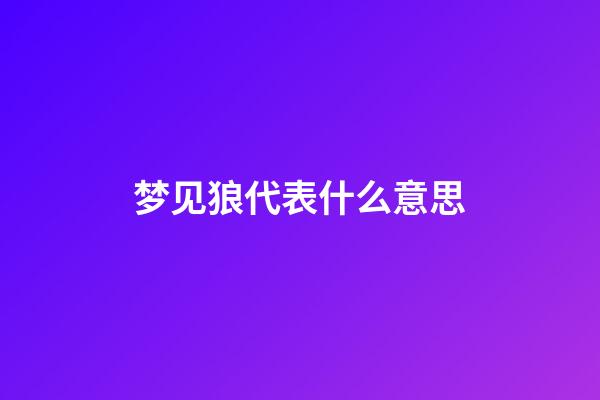 梦见狼代表什么意思