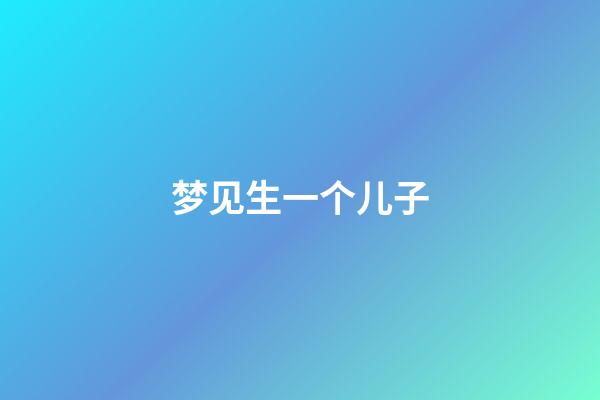 梦见生一个儿子