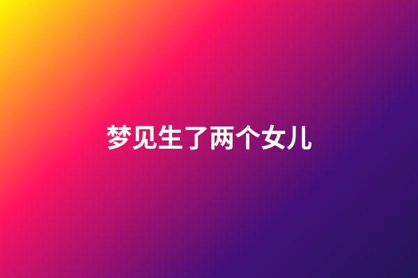 梦见生了两个女儿