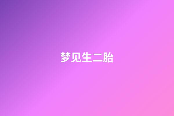 梦见生二胎