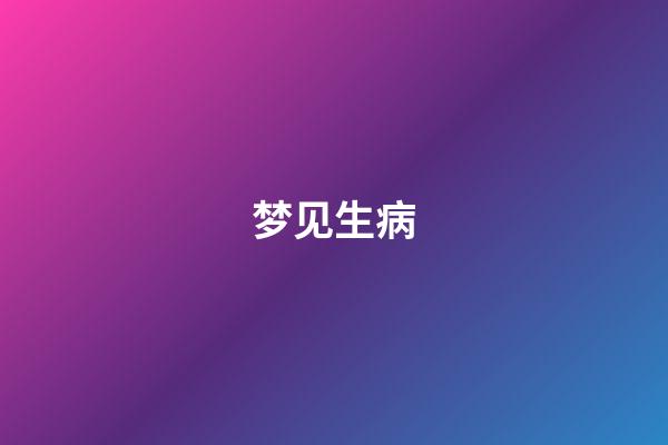 梦见生病