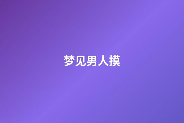 梦见男人摸