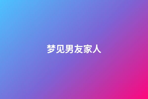 梦见男友家人