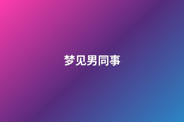 梦见男同事