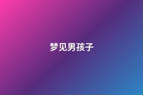 梦见男孩子