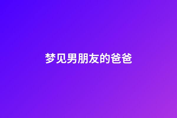 梦见男朋友的爸爸