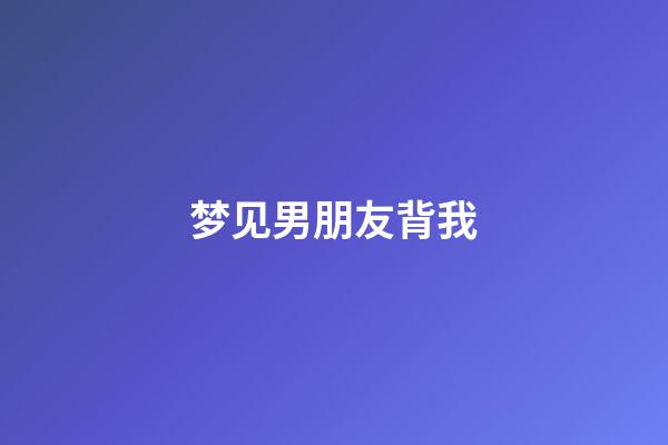 梦见男朋友背我