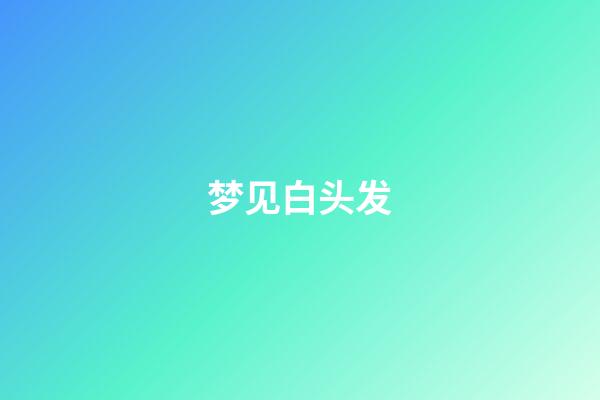 梦见白头发