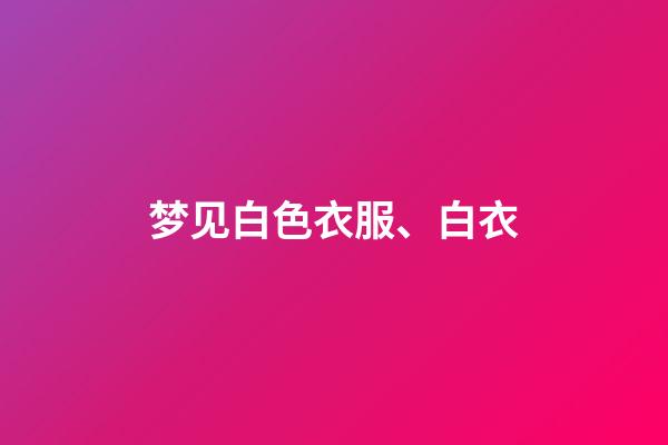 梦见白色衣服、白衣