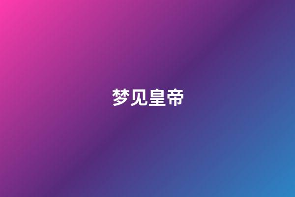 梦见皇帝
