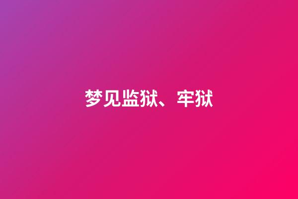 梦见监狱、牢狱
