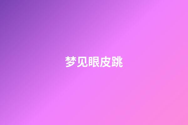 梦见眼皮跳