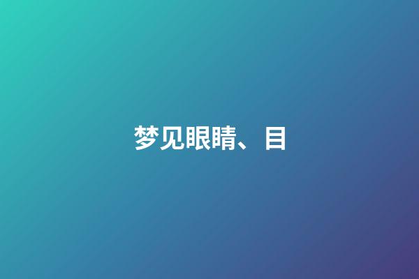梦见眼睛、目