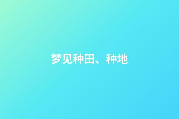 梦见种田、种地