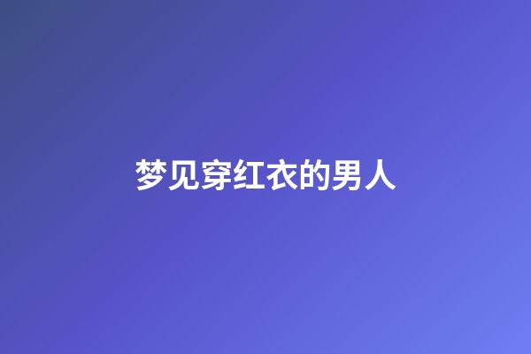 梦见穿红衣的男人
