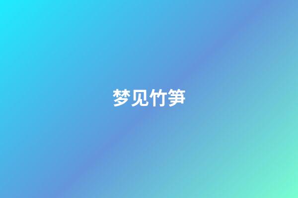 梦见竹笋