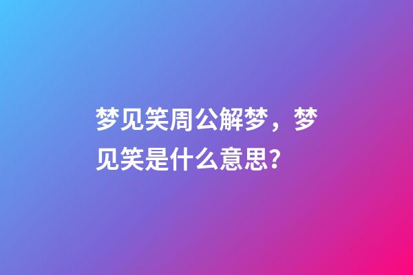梦见笑周公解梦，梦见笑是什么意思？