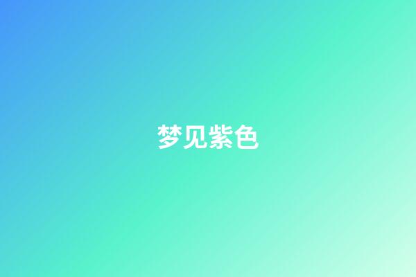 梦见紫色