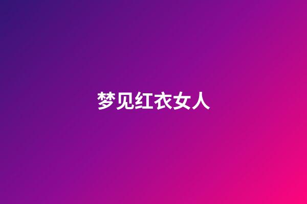 梦见红衣女人